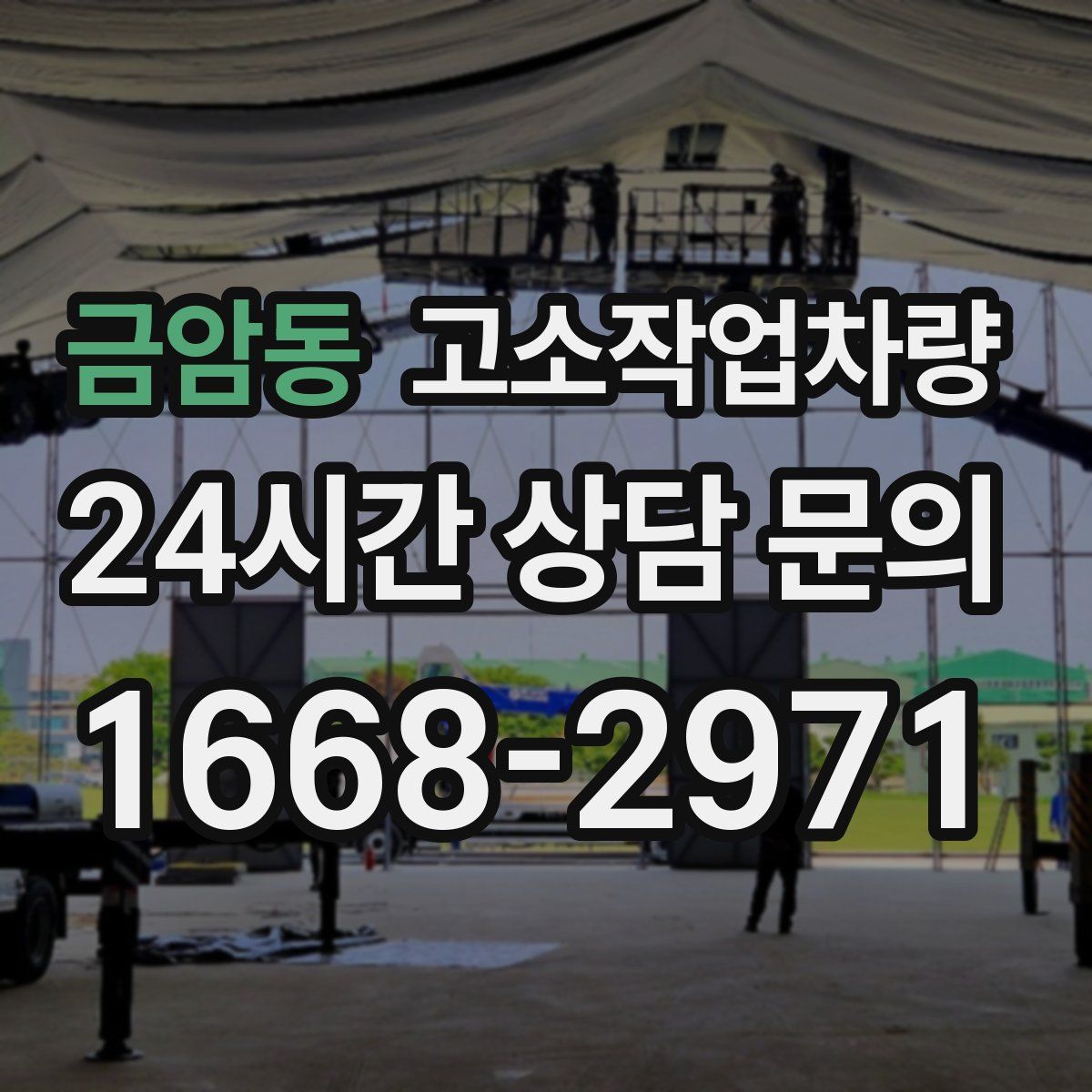 금암동 고소작업차량