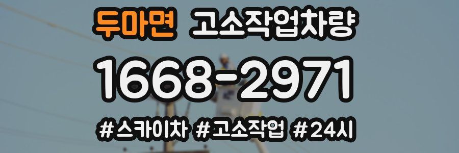 두마면 고소작업차량