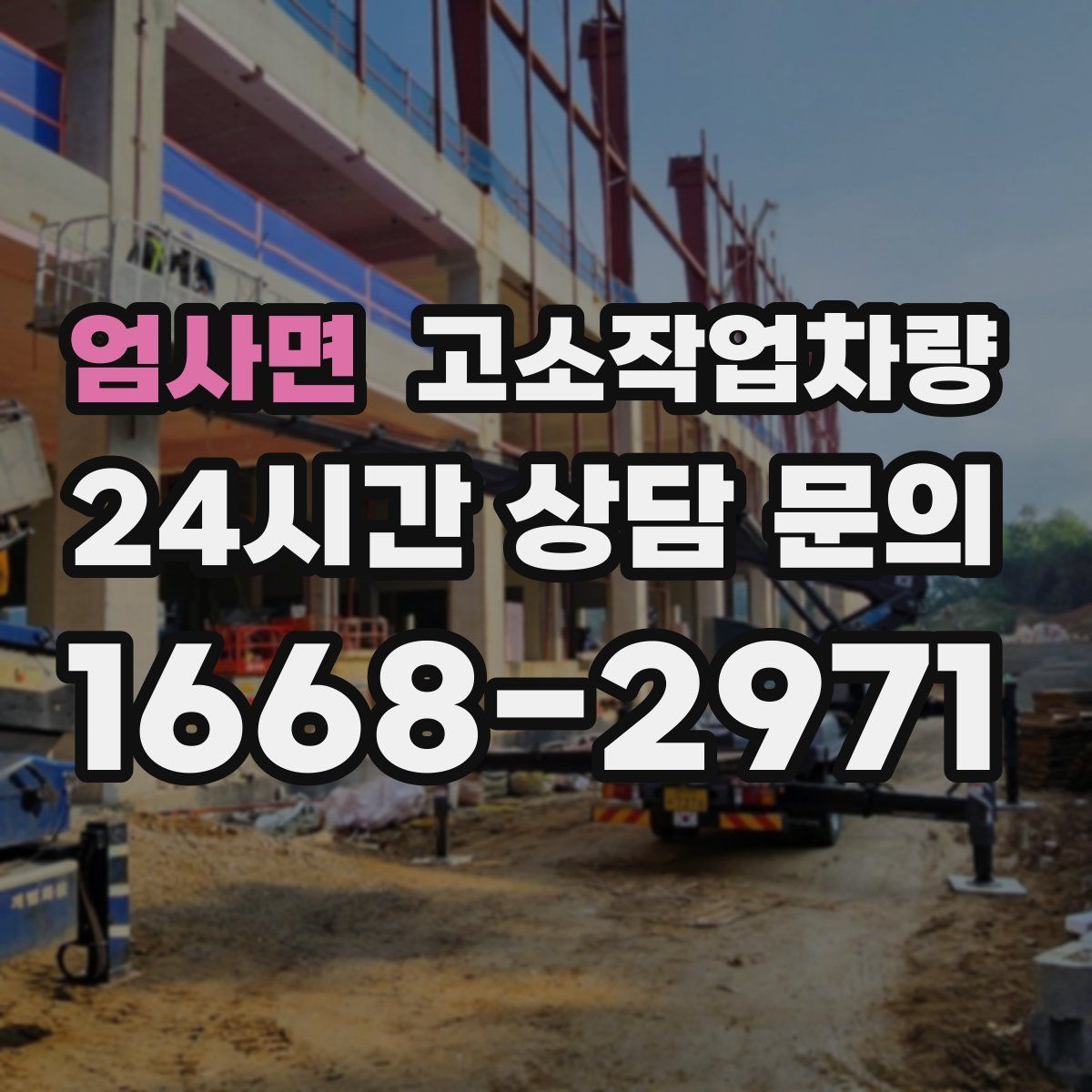 엄사면 고소작업차량