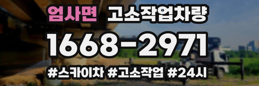 엄사면 고소작업차량