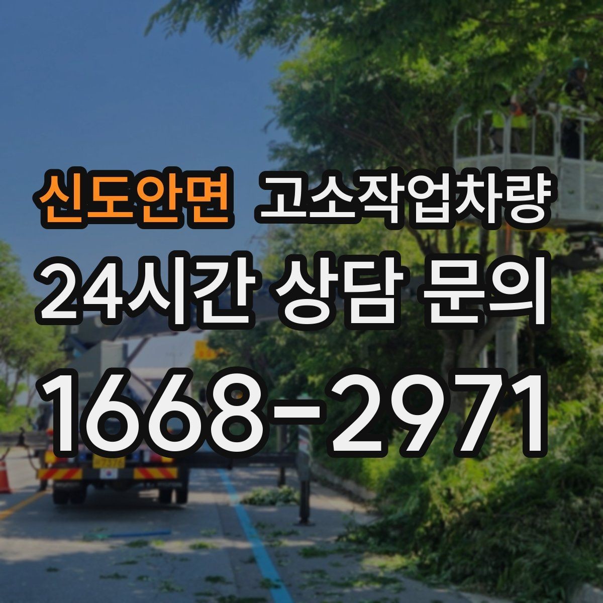 신도안면 고소작업차량 장기 사용을 위한 관리와 점검 방법