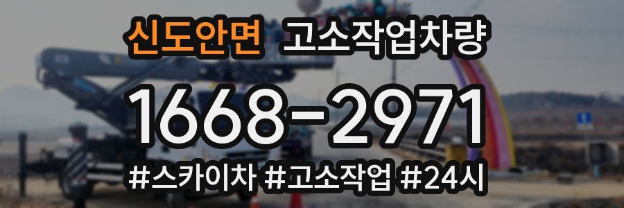신도안면 고소작업차량