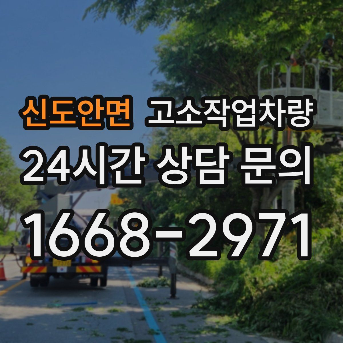 신도안면 고소작업차량