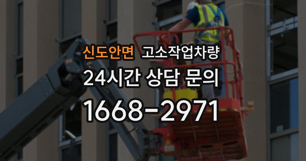 신도안면 고소작업차량