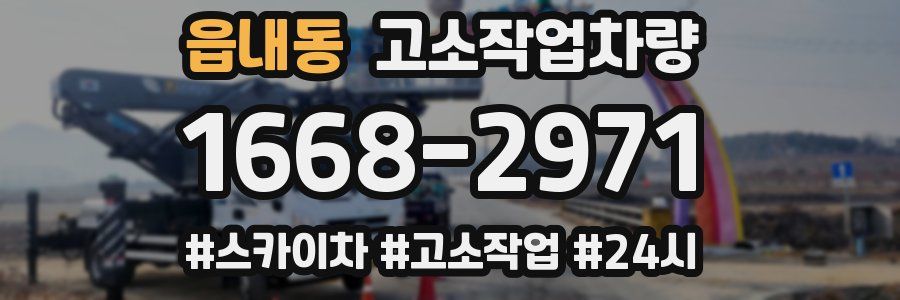 읍내동 고소작업차량