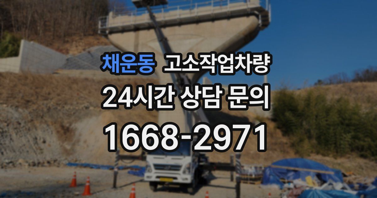 채운동 고소작업차량