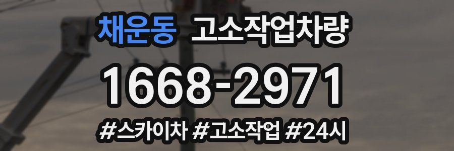 채운동 고소작업차량