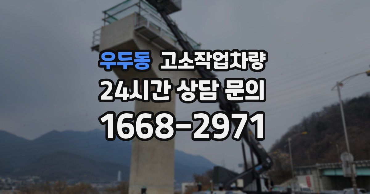 우두동 고소작업차량