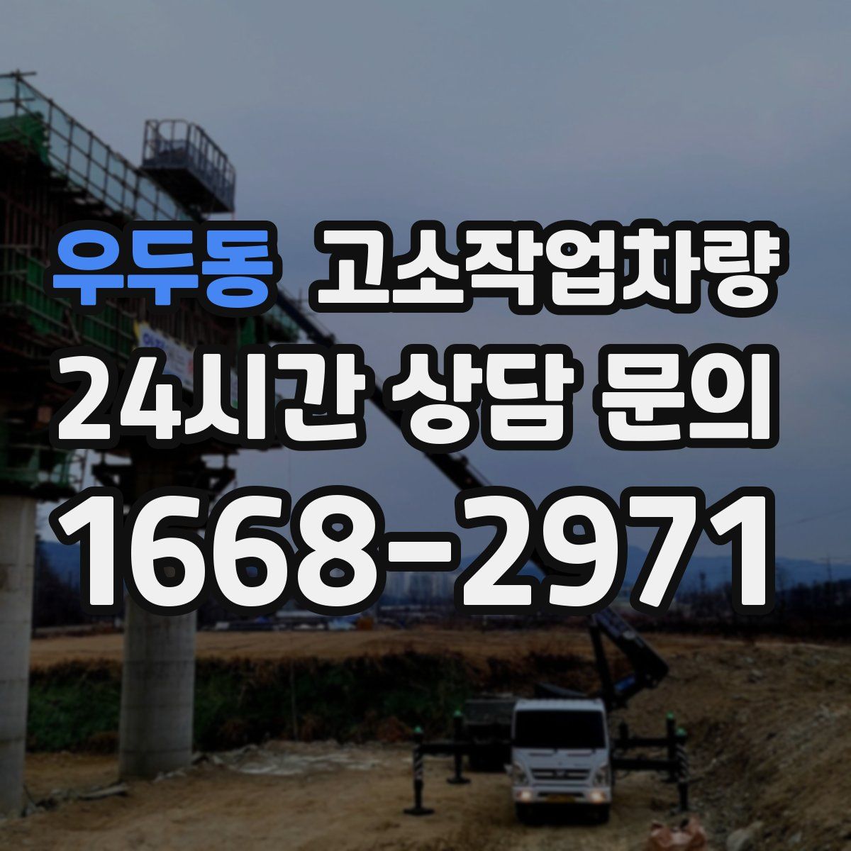 우두동 고소작업차량