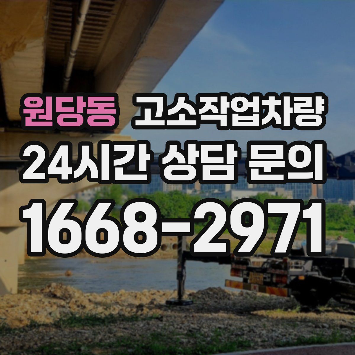 원당동 고소작업차량