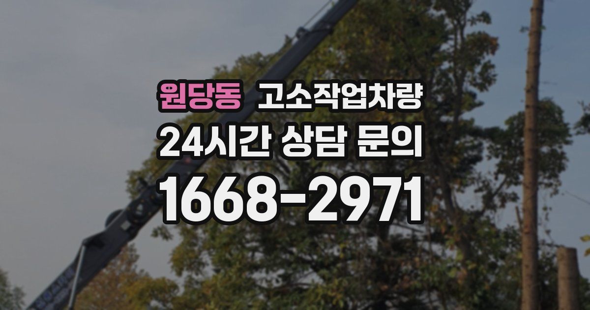 원당동 고소작업차량
