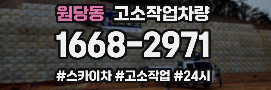 원당동 고소작업차량