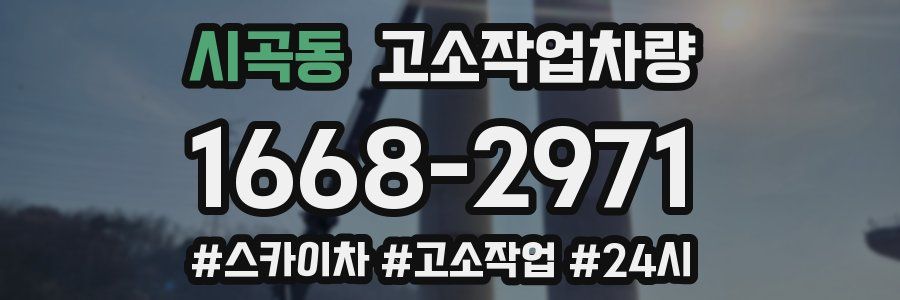 시곡동 고소작업차량