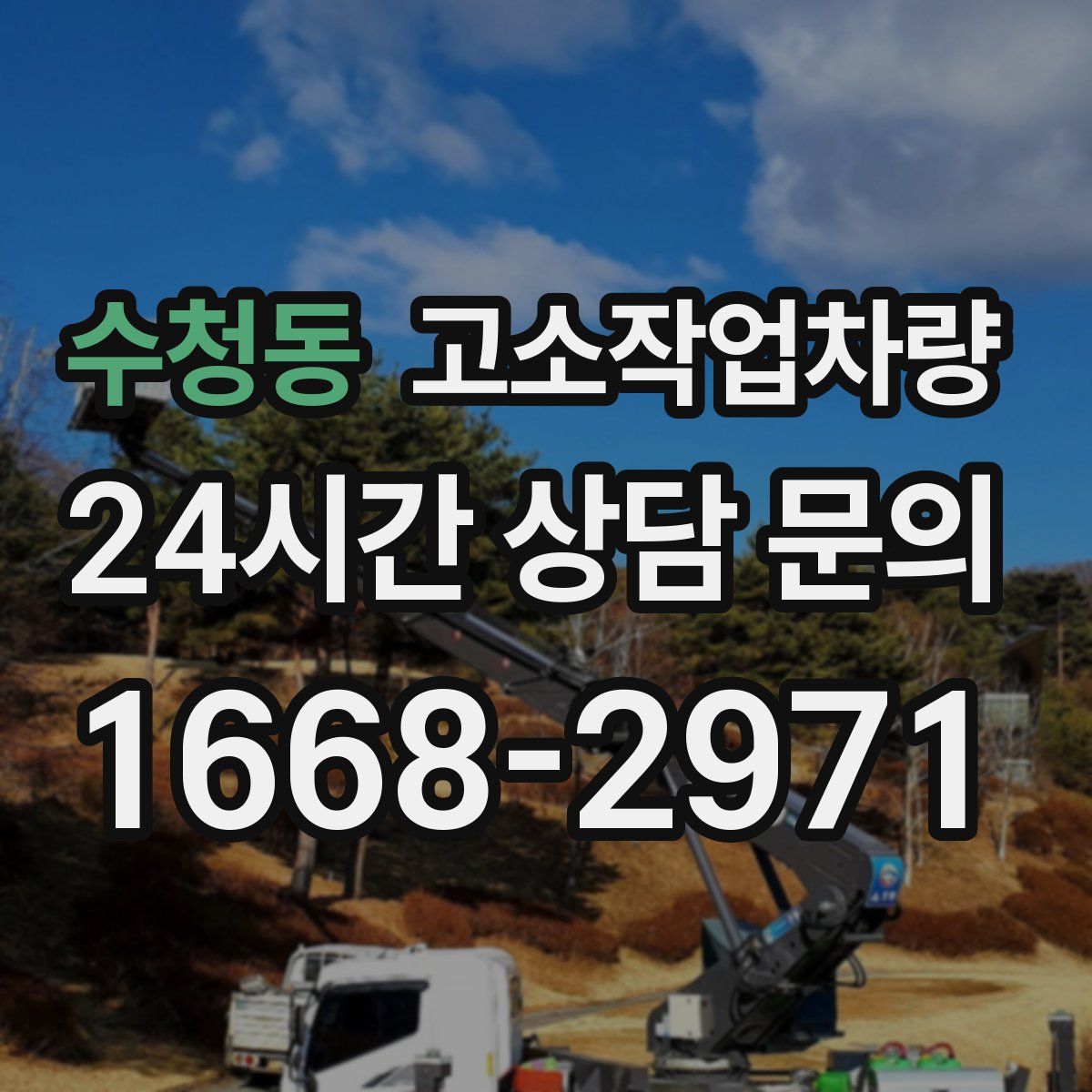 수청동 고소작업차량