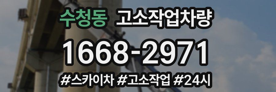수청동 고소작업차량