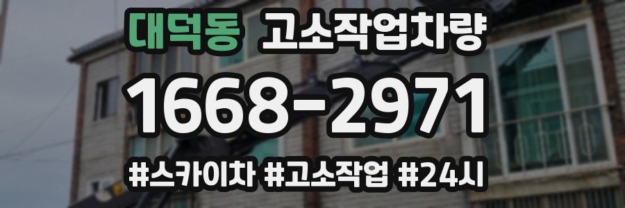 대덕동 고소작업차량