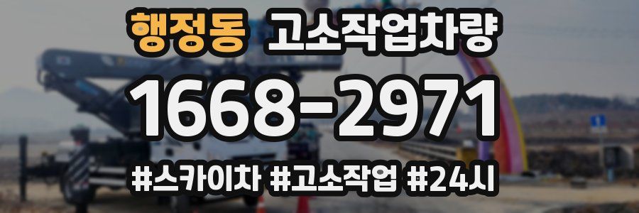 행정동 고소작업차량