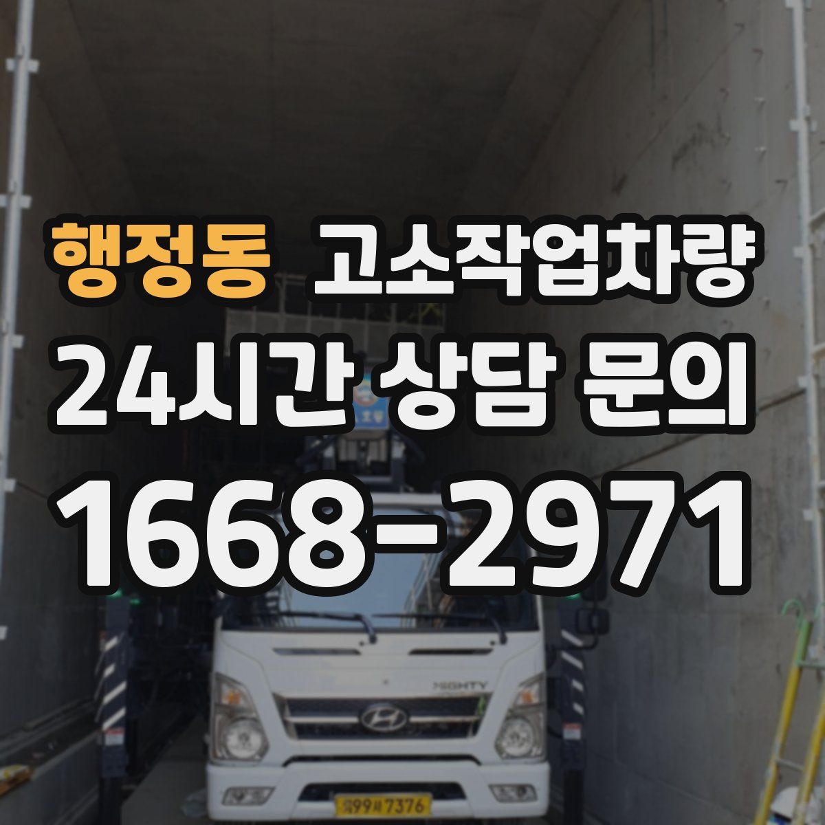 행정동 고소작업차량