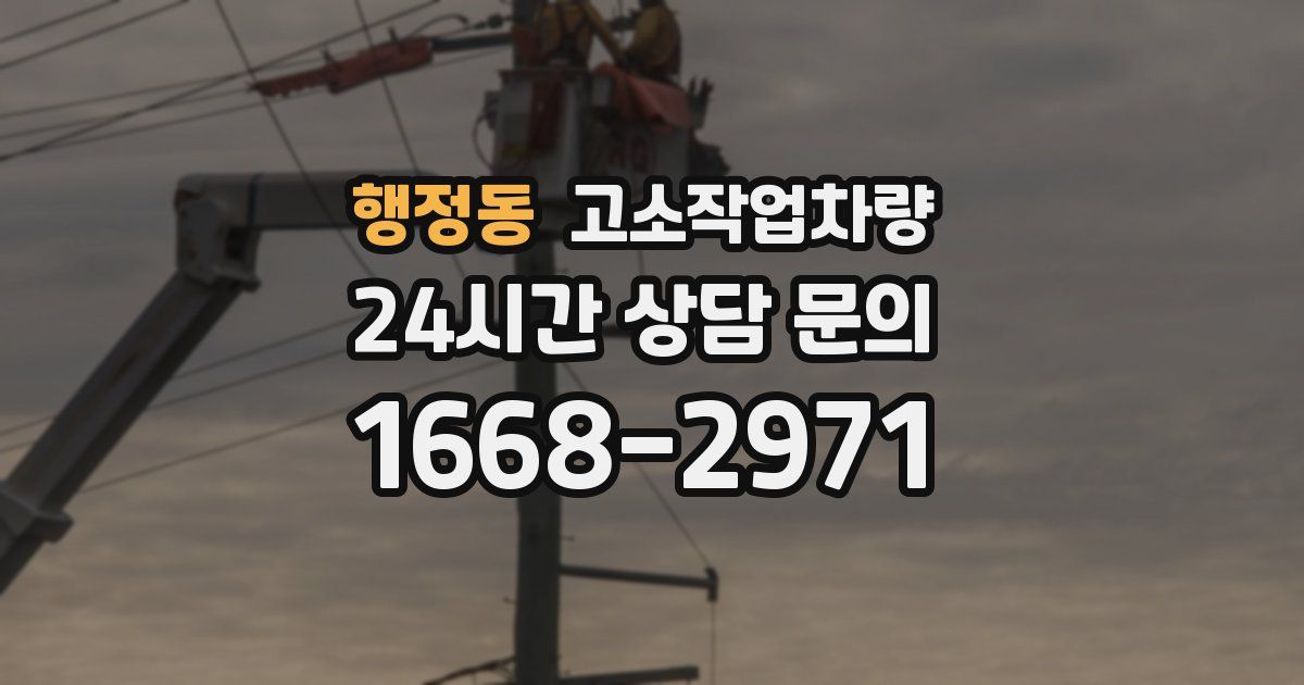 행정동 고소작업차량