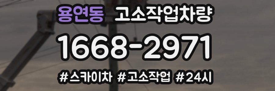 용연동 고소작업차량