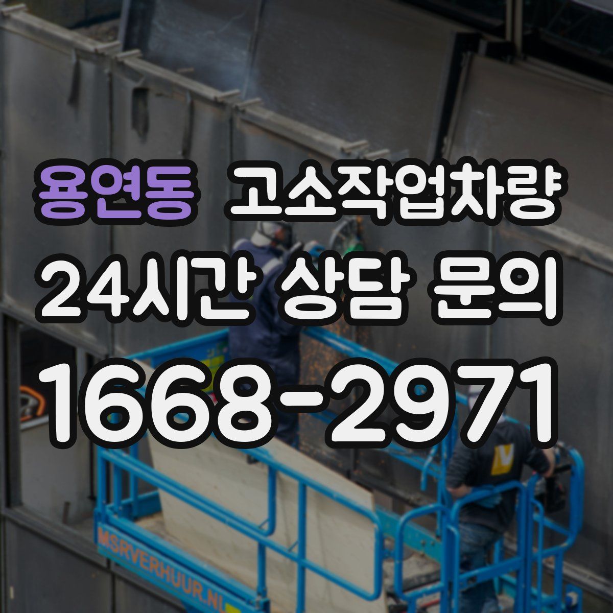 용연동 고소작업차량