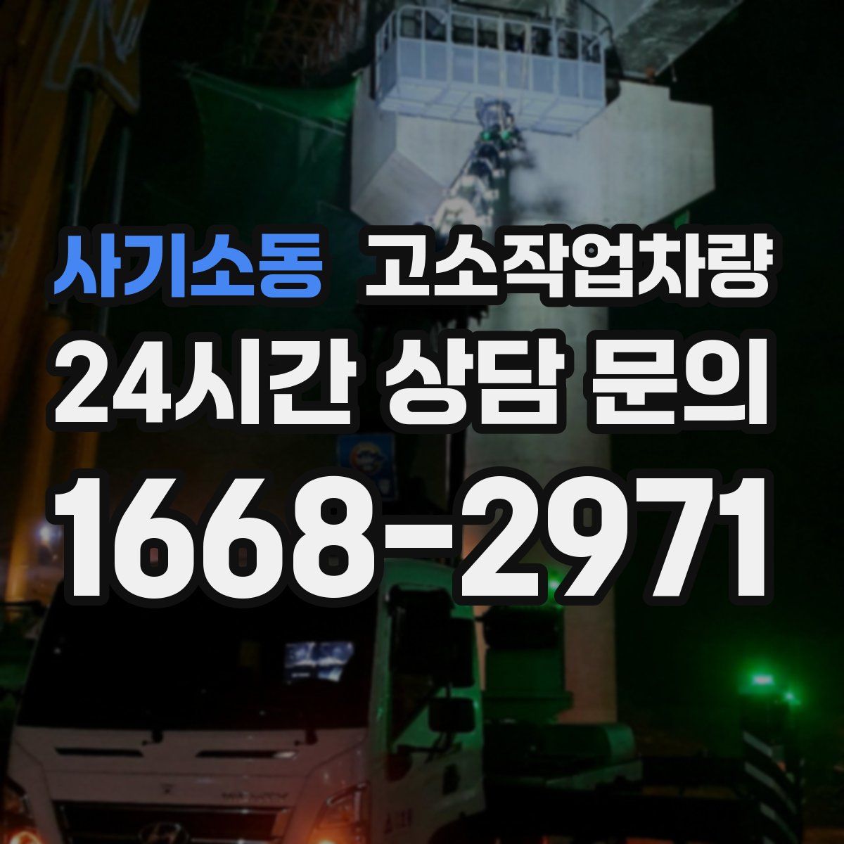 사기소동 고소작업차량