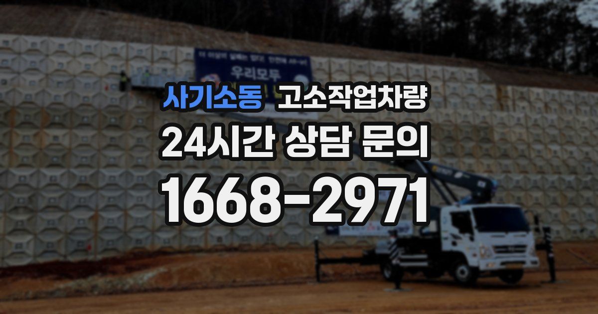 사기소동 고소작업차량