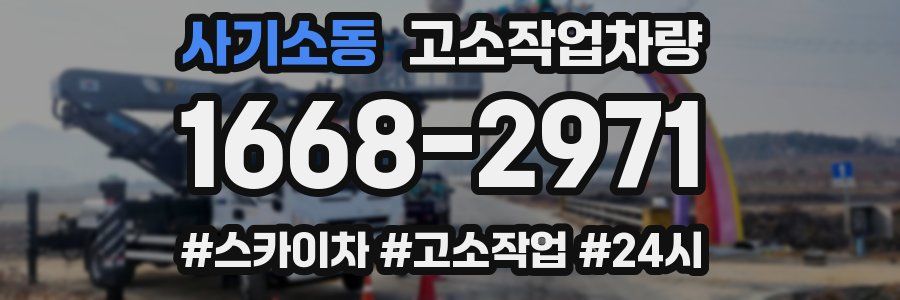 사기소동 고소작업차량
