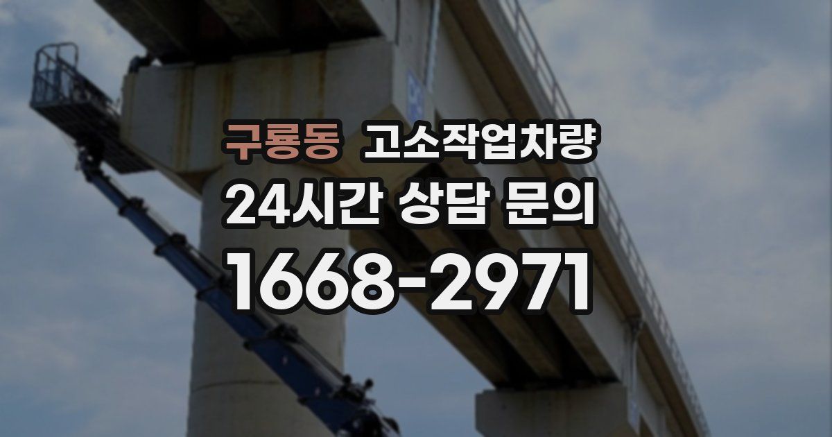 구룡동 고소작업차량