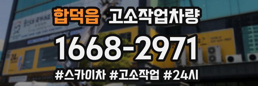 합덕읍 고소작업차량