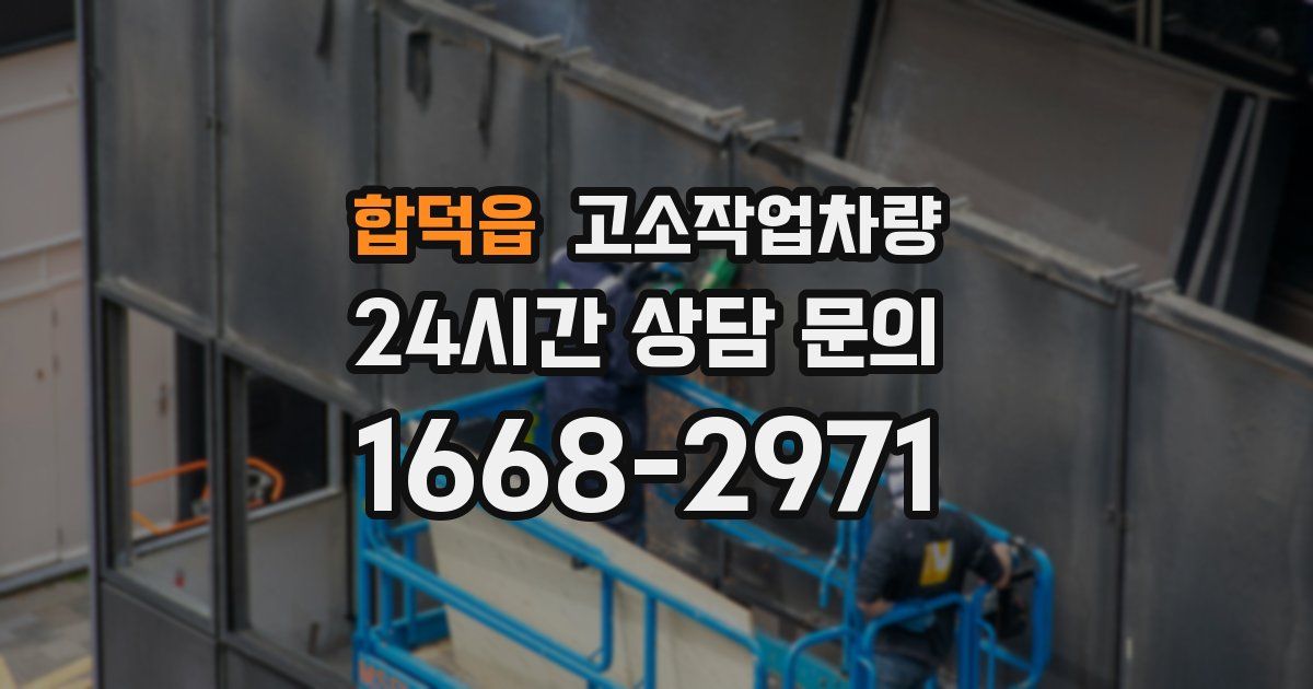 합덕읍 고소작업차량