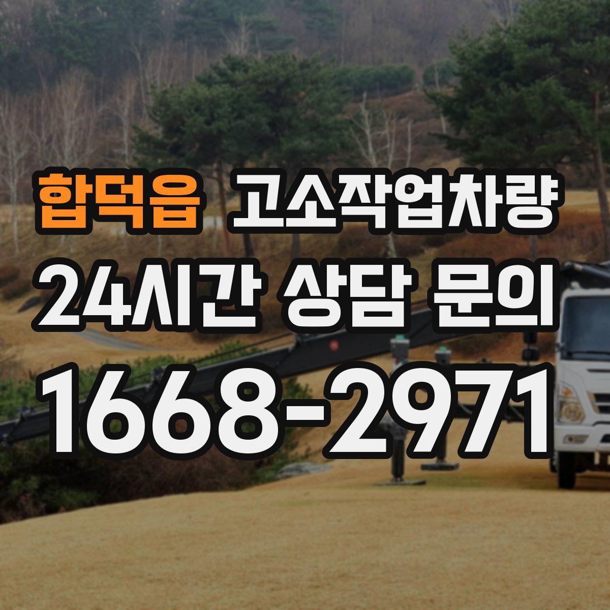 합덕읍 고소작업차량