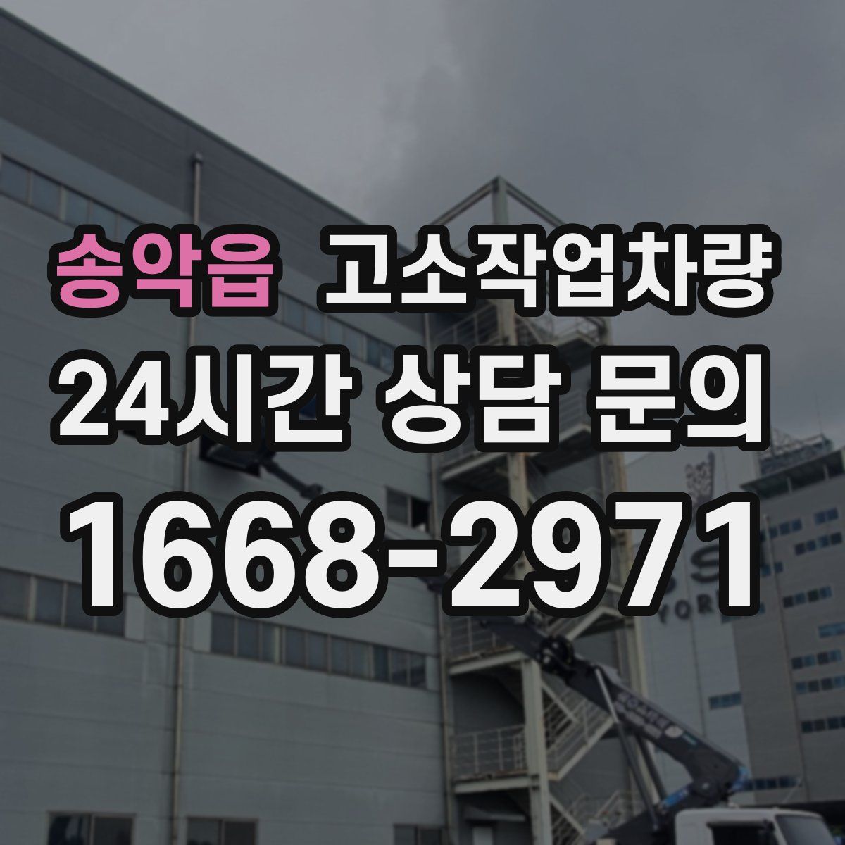 송악읍 고소작업차량