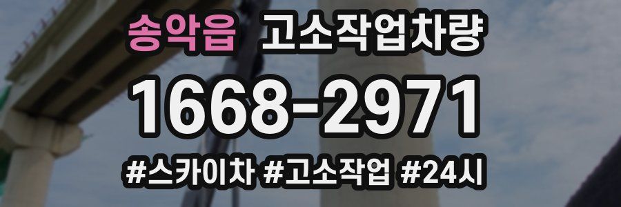 송악읍 고소작업차량