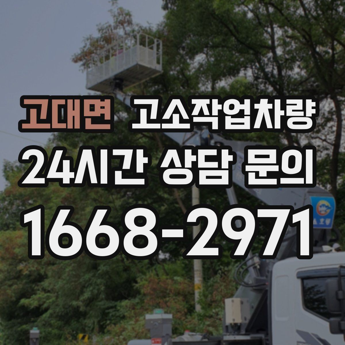 고대면 고소작업차량 활용이 필요한 작업 환경 살펴보기