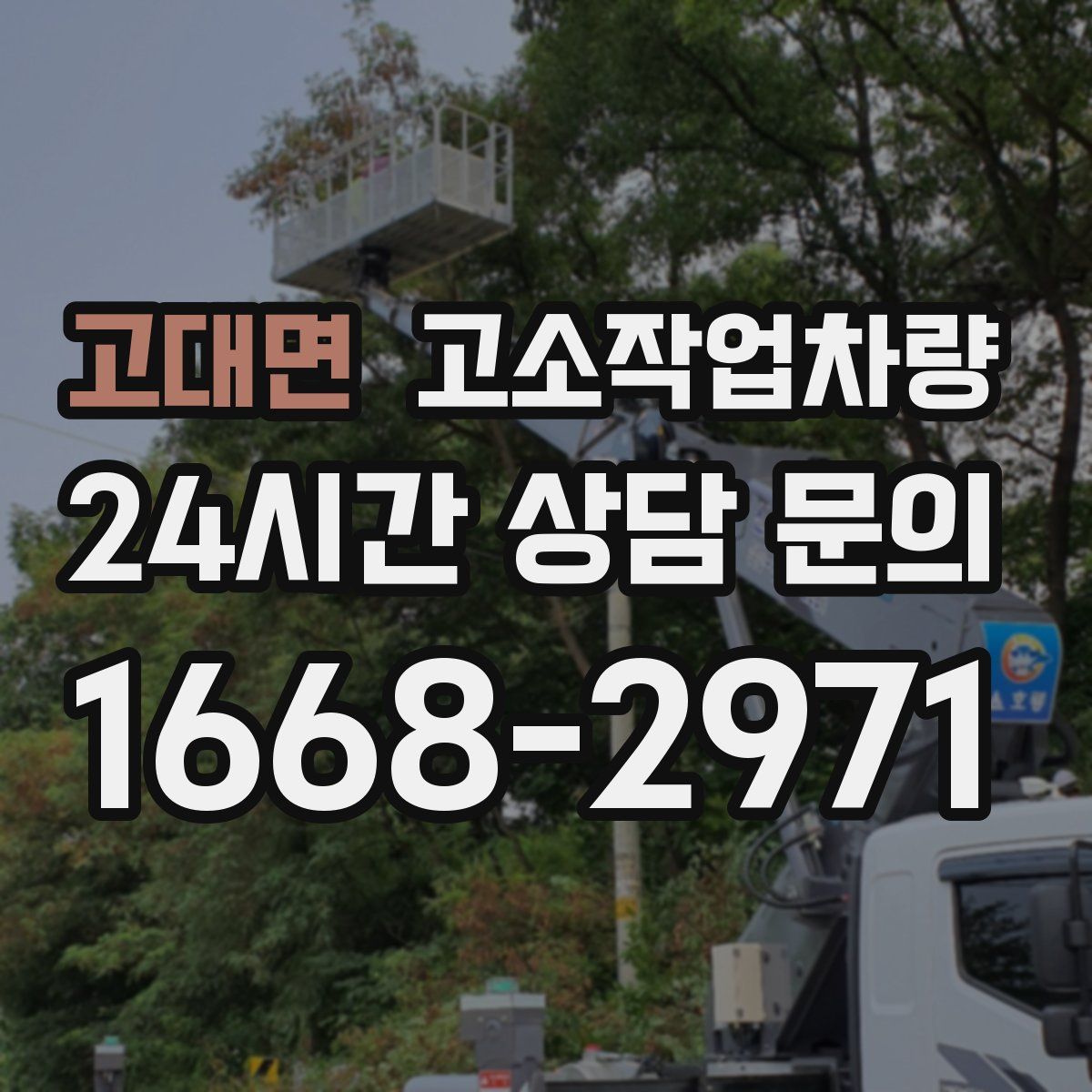 고대면 고소작업차량