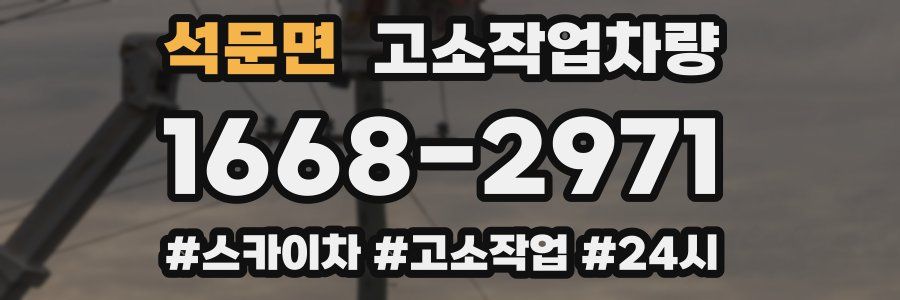 석문면 고소작업차량