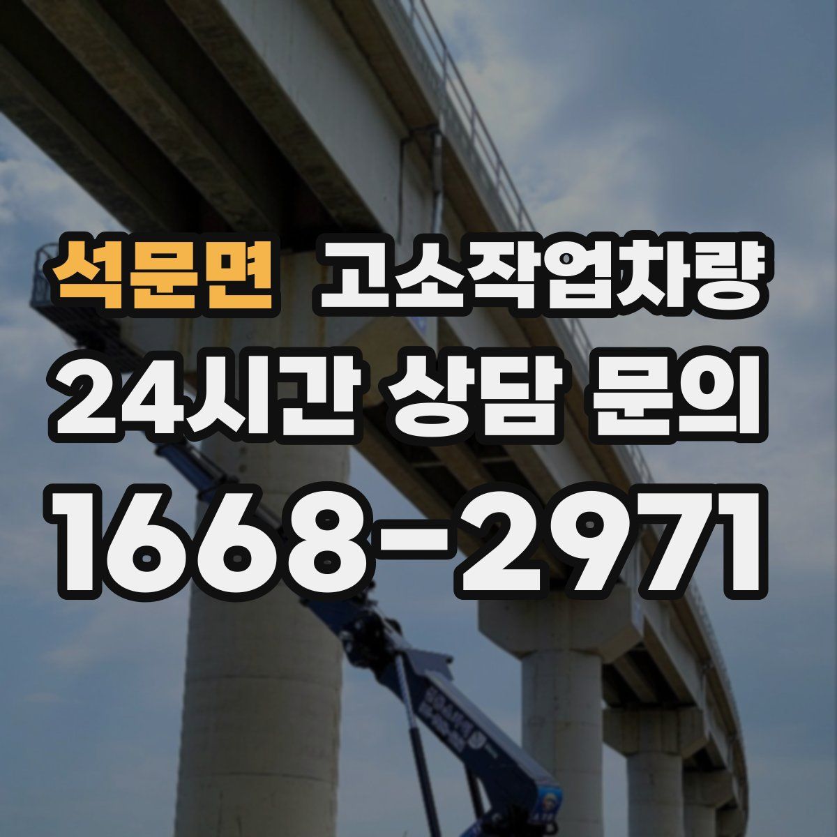 석문면 고소작업차량