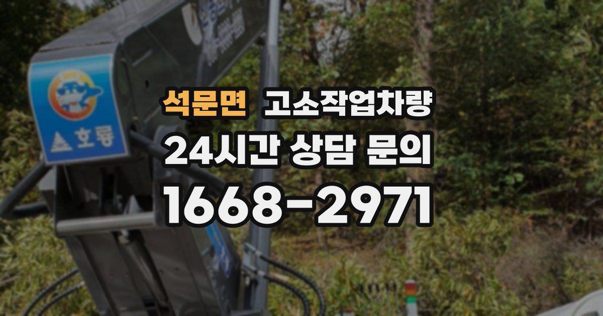 석문면 고소작업차량