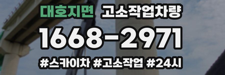 대호지면 고소작업차량