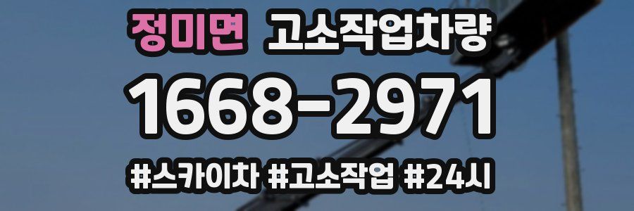 정미면 고소작업차량