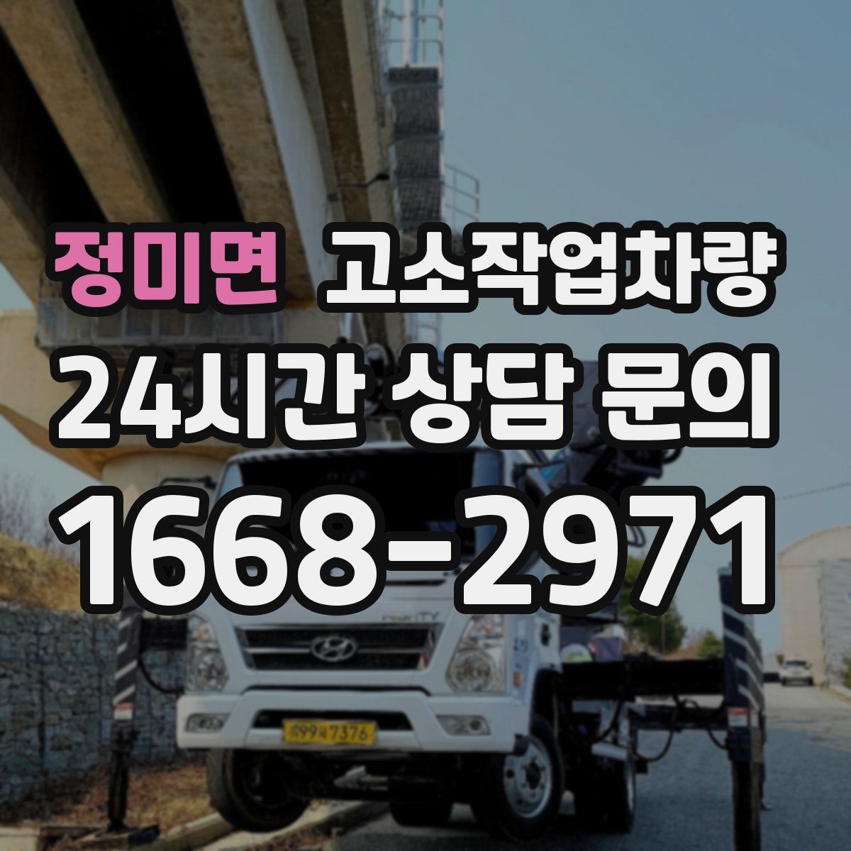 정미면 고소작업차량