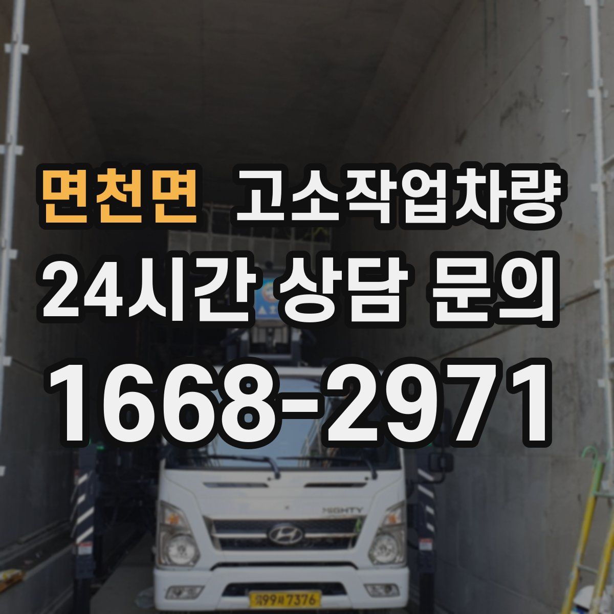 면천면 고소작업차량