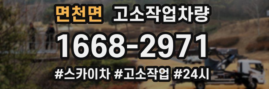 면천면 고소작업차량