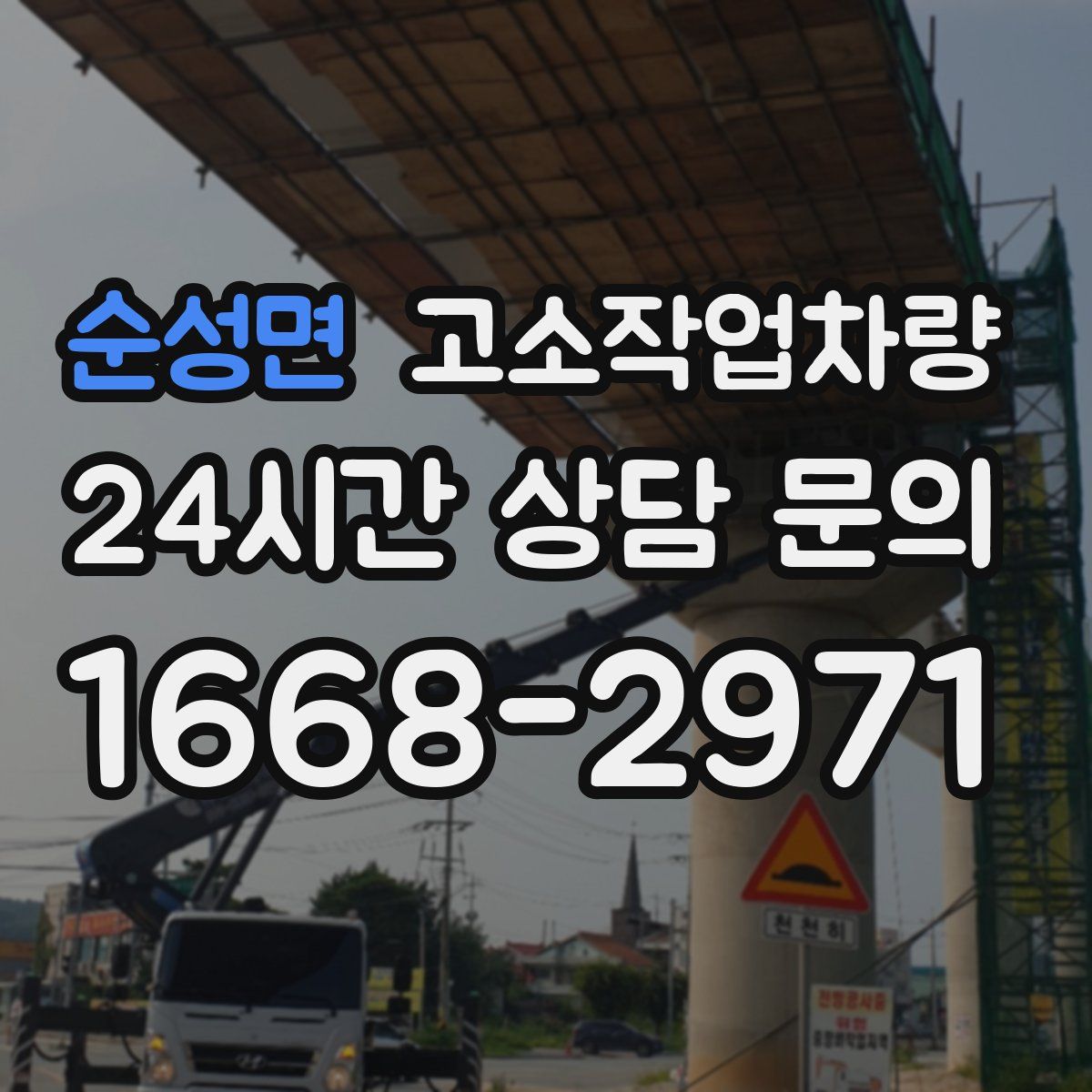 순성면 고소작업차량