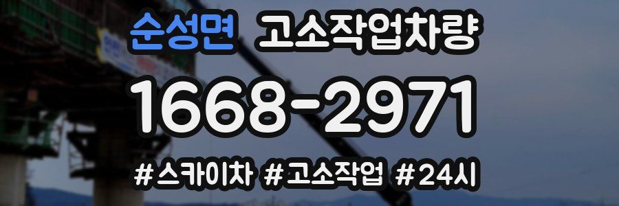 순성면 고소작업차량