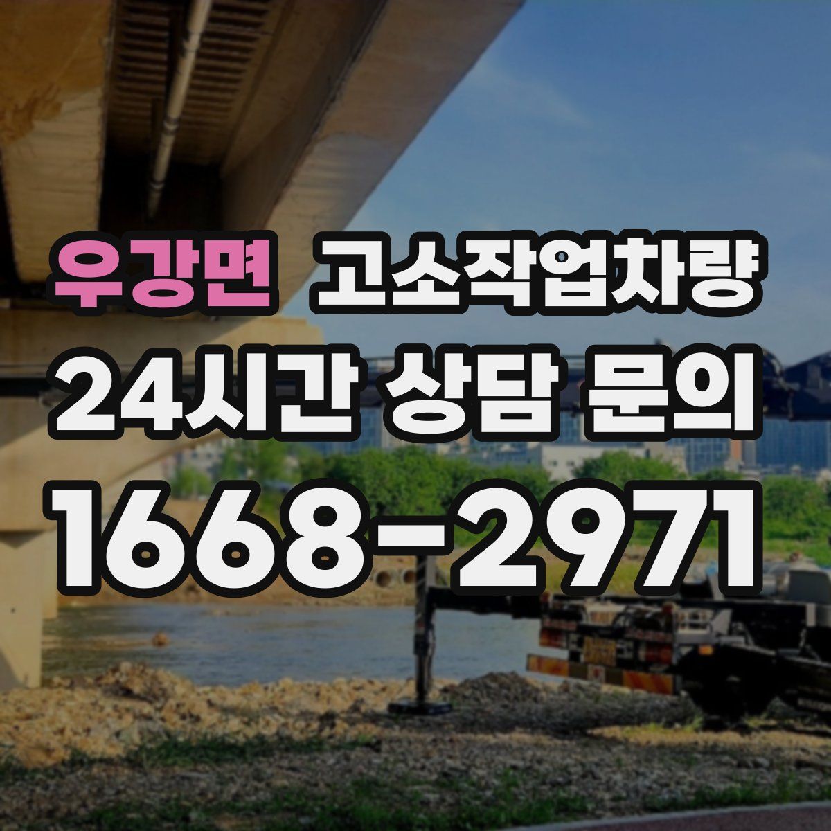 우강면 고소작업차량