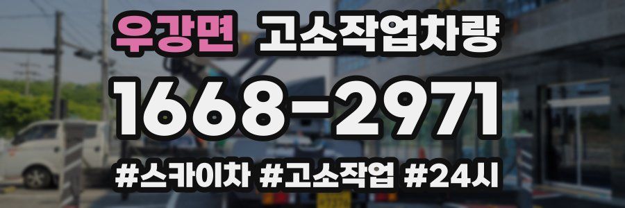 우강면 고소작업차량