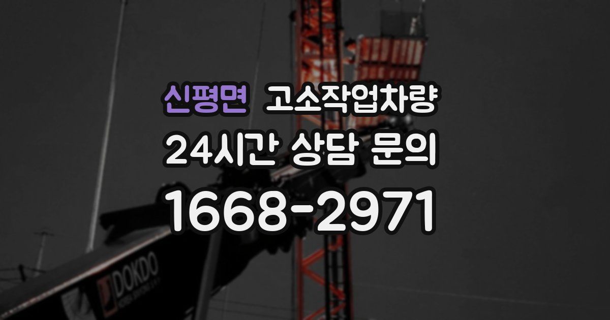신평면 고소작업차량