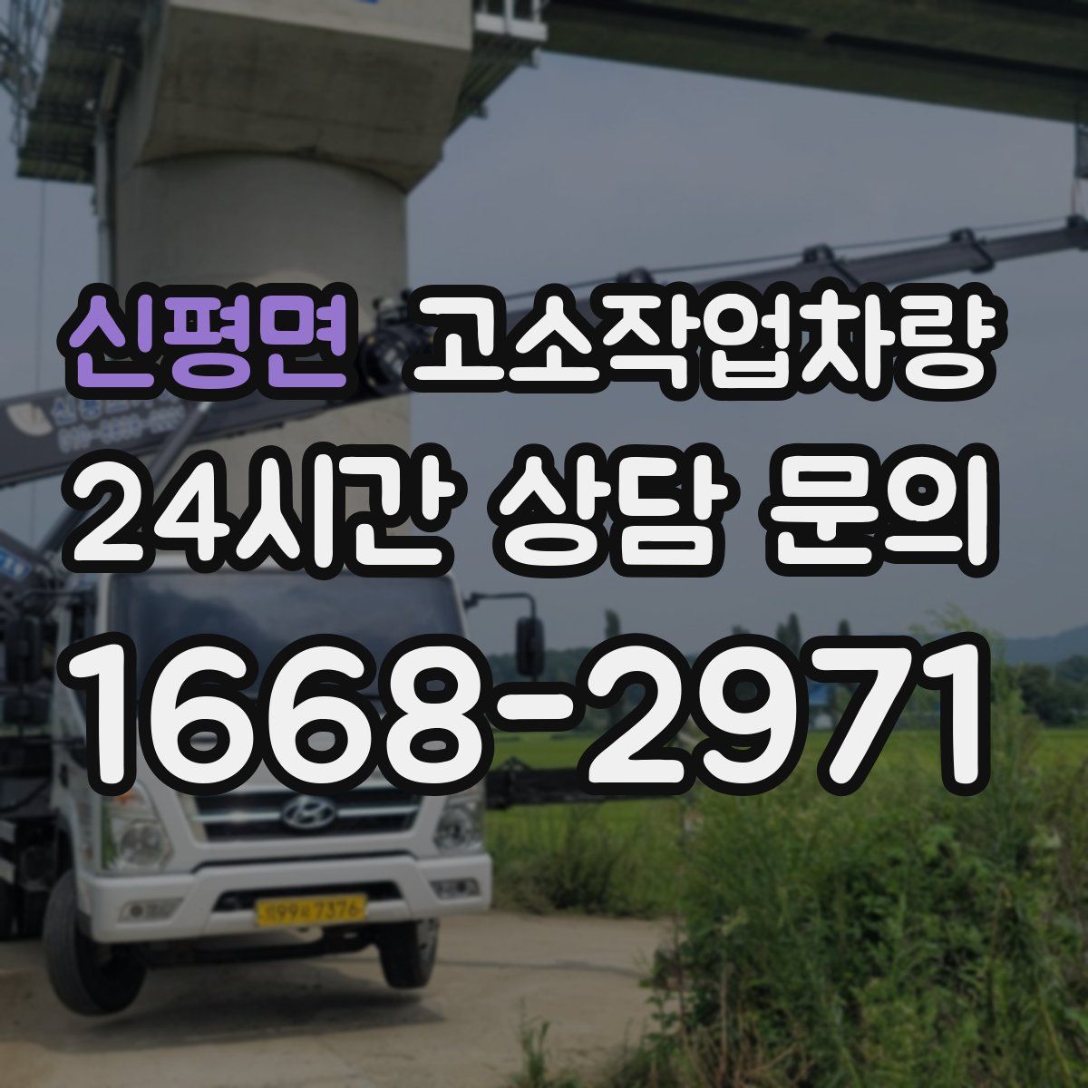 신평면 고소작업차량